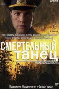 Смертельный танец