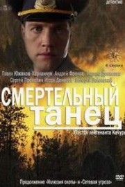 Смертельный танец