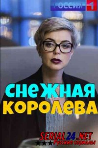 Снежная королева