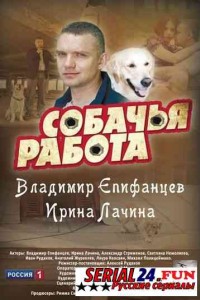 Собачья работа