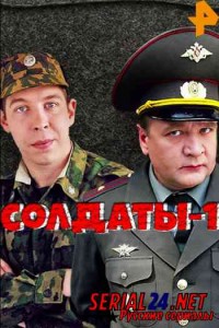 Солдаты 1 сезон