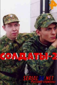 Солдаты 2 сезон