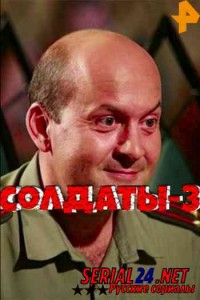 Солдаты 3 сезон