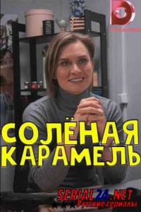 Солёная карамель