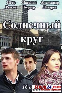Солнечный круг