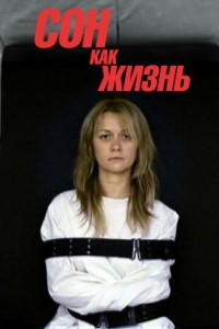 Сон как жизнь