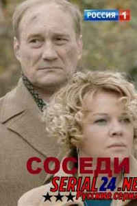 Соседи 1 сезон