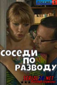 Соседи по разводу