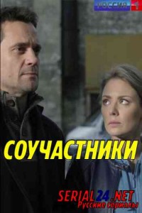 Соучастники