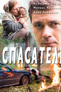 Спасатель