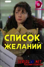 Список желаний