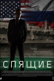 Спящие 1 сезон
