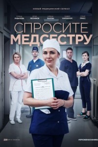Спросите медсестру