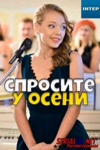Спросите у осени
