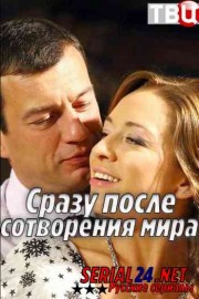 Сразу после сотворения мира