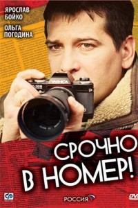 Срочно в номер