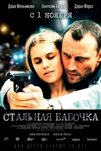 Стальная бабочка