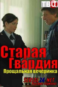Старая гвардия. Прощальная вечеринка