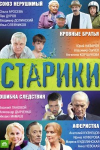 Старики