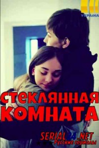 Стеклянная комната