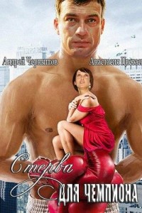Стерва для чемпиона