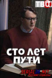 Сто лет пути