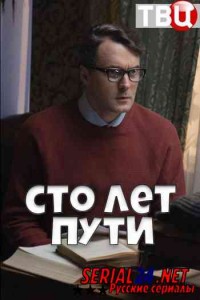 Сто лет пути