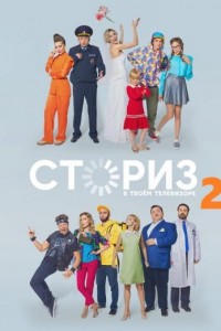 Сториз 2 сезон