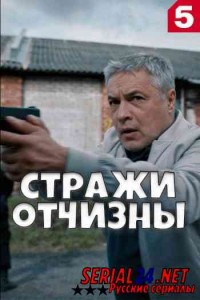 Стражи Отчизны