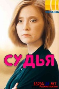 Судья