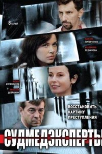 Судмедэксперты