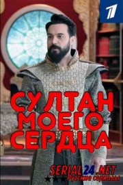 Султан моего сердца