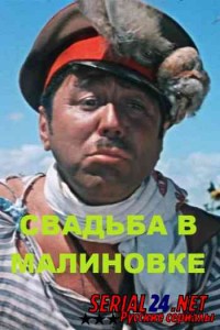 Свадьба в Малиновке