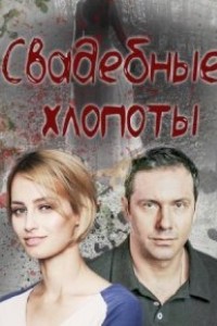 Свадебные хлопоты
