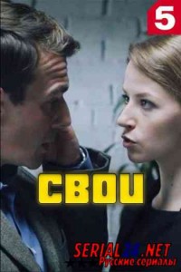 Свои 1 сезон