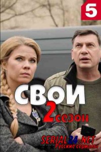Свои 2 сезон