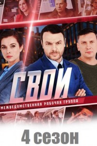 Свои 4 сезон