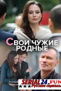 Свои чужие родные