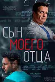 Сын моего отца