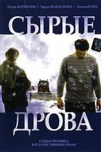 Сырые дрова