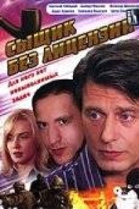 Сыщик без лицензии
