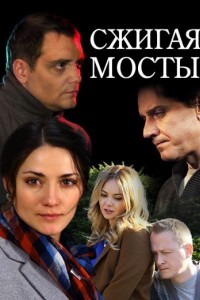 Сжигая мосты