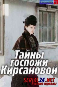 Тайны госпожи Кирсановой