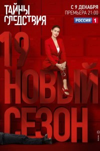 Тайны следствия 19 сезон