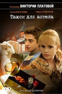 Такси для Ангела
