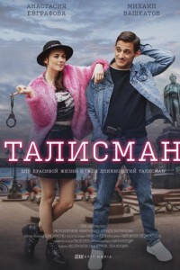 Талисман