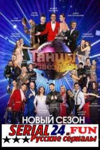 Танцы со звездами 12 сезон