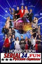 Танцы со звездами