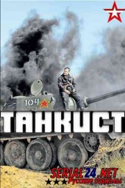 Танкист