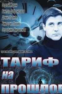 Тариф на прошлое